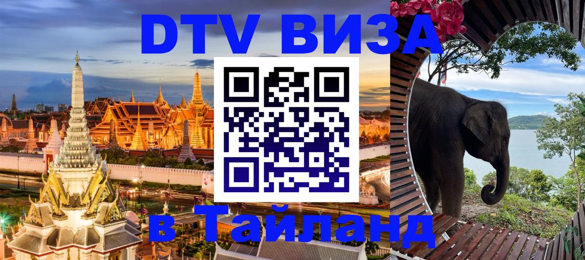 DTV (ДТВ) visa Таиланд 