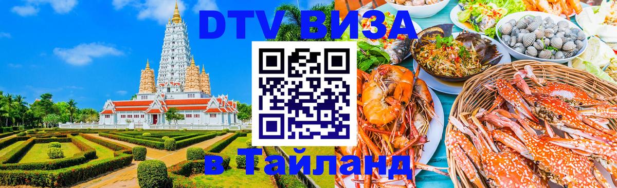 Стоимость и условия DTV визы — оформление в Таиланд под ключ - 18.11.2025 