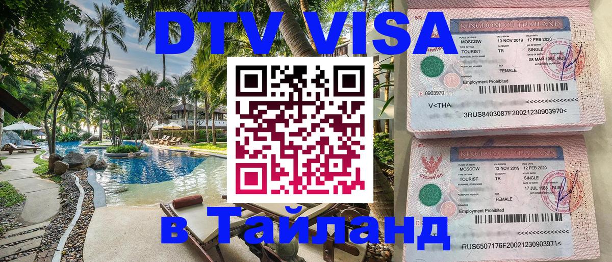 VISA в Тайланд для удалёнщиков 